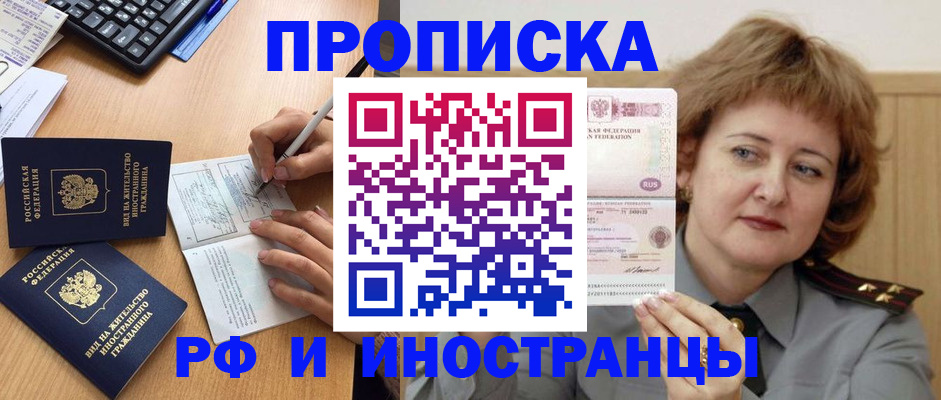 прописка для работы в Светлограде